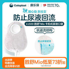 胜舒Mio二件式卡扣尿路造口袋11492/11498/11500【康乐保官方商城】