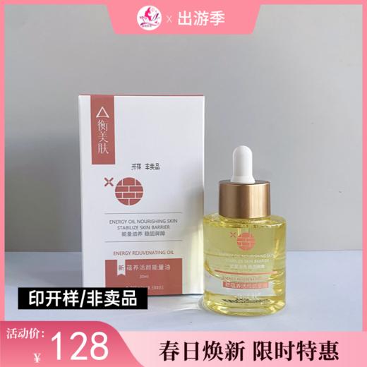 【出游季 | 2瓶228元】【印开样/非卖品】衡美肤新蕴养活颜能量油30ml 商品图0