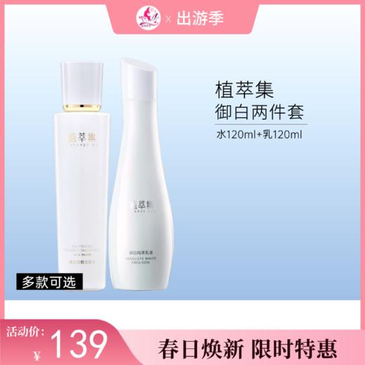 【出游季】植萃集御白水乳纯萃套装【新包装水120ml+旧包装乳120ml】【多款可选】 商品图0