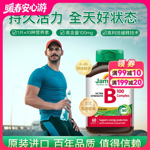 【品牌发货】健美生维生素B族复合片（缓释型）-100mg 60片 商品图0