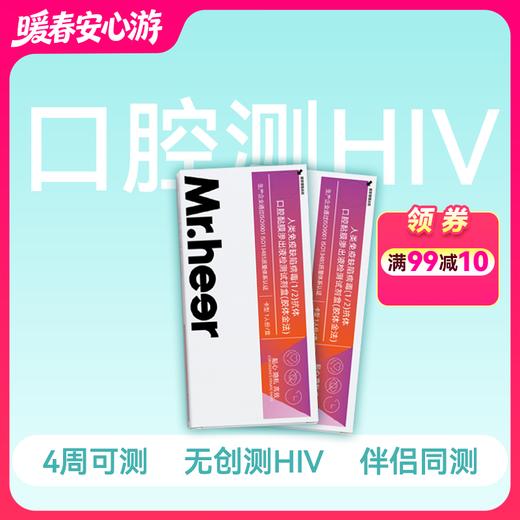 HIV抗体口腔检测试剂-伴侣共测【2只装】 商品图0