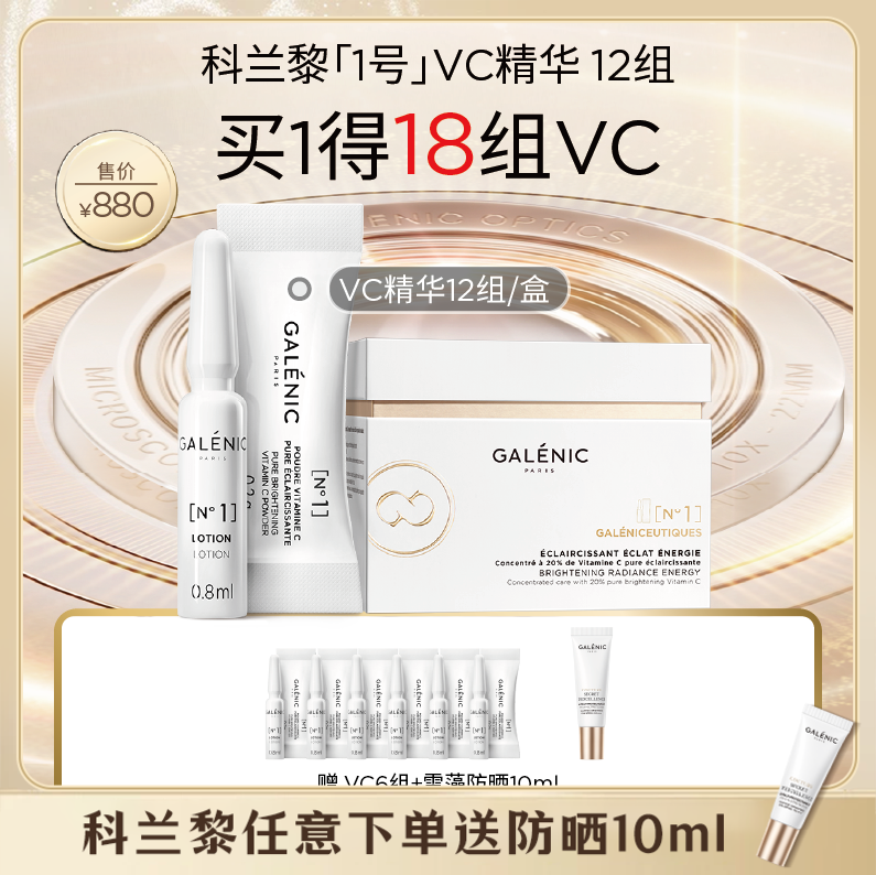 【春假】【爆】买1得18组 1楼GALENIC科兰黎1号VC精华12套组