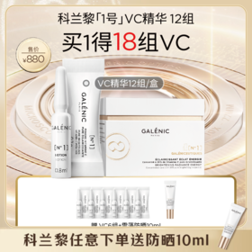 【春假】【爆】买1得18组 1楼GALENIC科兰黎1号VC精华12套组