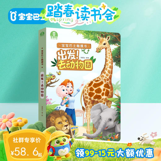 【点读版】宝贝赳赳触摸绘本-出发! 去动物园触摸大书 无贴纸（不含笔） 商品图0