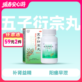 五子衍宗丸（同仁堂）60g/瓶【药房直供】