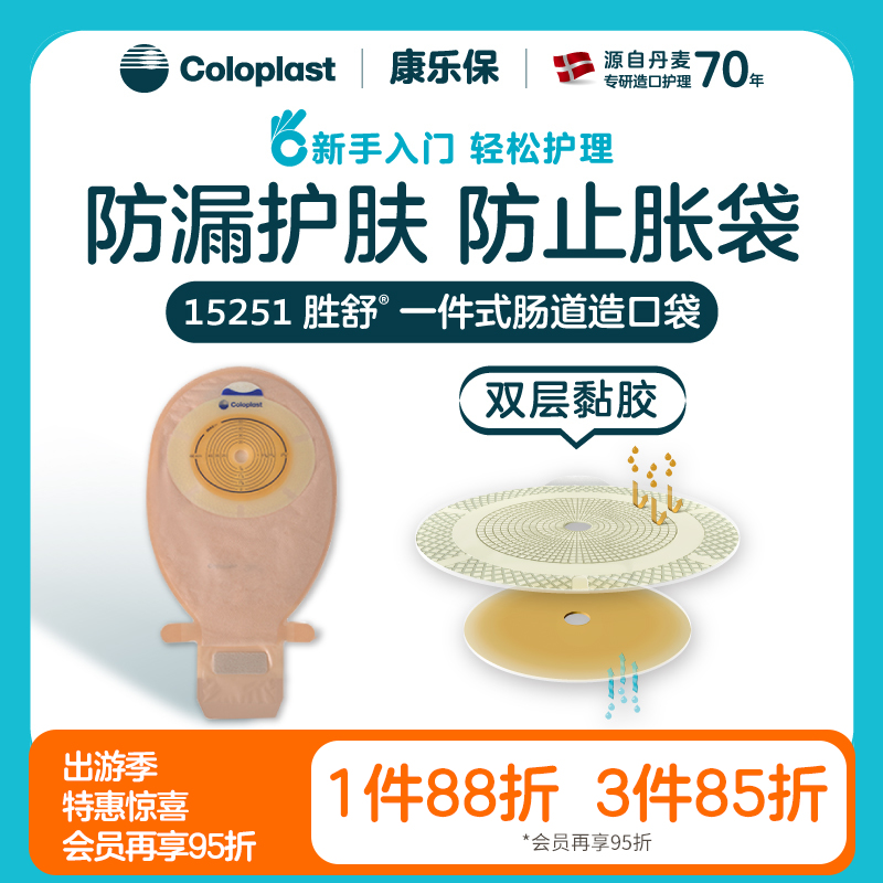 胜舒一件式肠造口袋开口袋15251大便袋造瘘袋【康乐保官方商城】