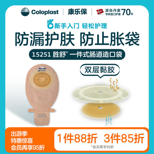 胜舒一件式肠造口袋开口袋15251大便袋造瘘袋【康乐保官方商城】 商品图0