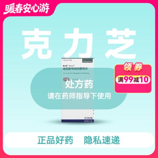 （克力芝）洛匹那韦利托那韦片（120片）【药房直供正品保障】 商品图0