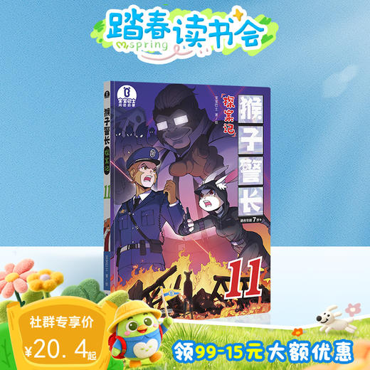 【猴子警长探案记第二季·第11册】猴子警长探案记11 商品图0