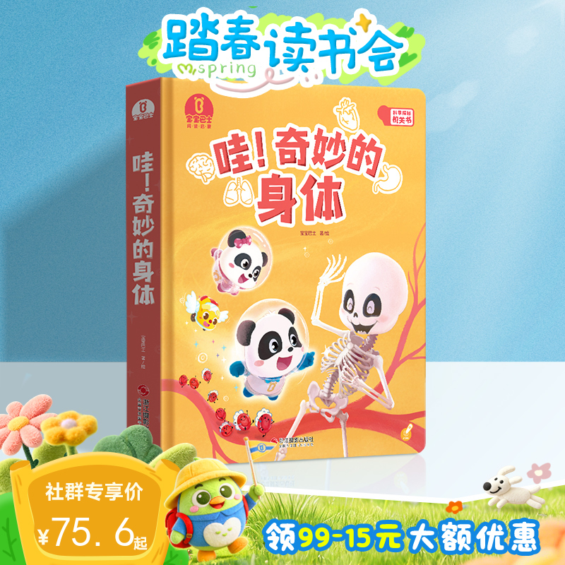 【点读版】4-6岁科学启蒙 哇！奇妙的身体