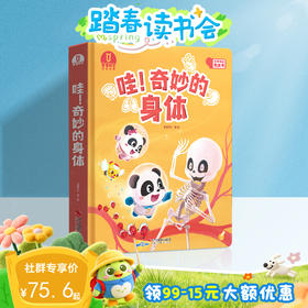 【点读版】4-6岁科学启蒙 哇！奇妙的身体