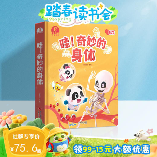 【点读版】4-6岁科学启蒙 哇！奇妙的身体 商品图0