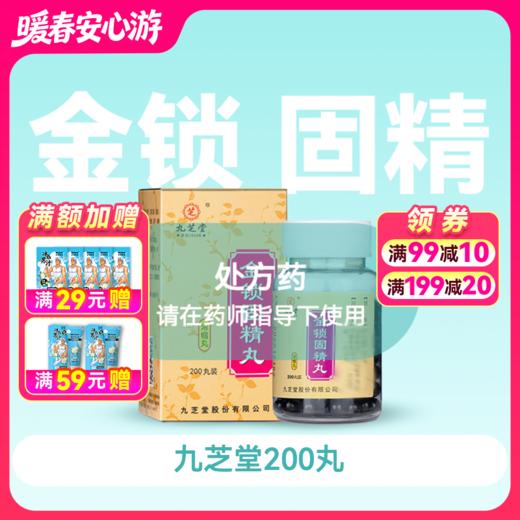 金锁固精丸(九芝堂)(浓缩丸)200丸/瓶【药房直供】 商品图0