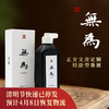 正安 无为轻胶型墨液 墨汁书法创作学生练习书画用品学生成人书法练习创作专业爱好者用纸文创 文房墨水200mL 商品缩略图0