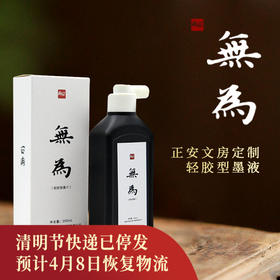 正安 无为轻胶型墨液 墨汁书法创作学生练习书画用品学生成人书法练习创作专业爱好者用纸文创 文房墨水200mL