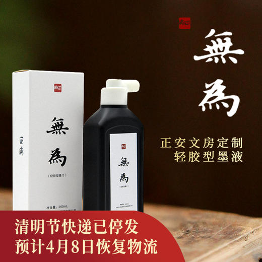 正安 无为轻胶型墨液 墨汁书法创作学生练习书画用品学生成人书法练习创作专业爱好者用纸文创 文房墨水200mL 商品图0