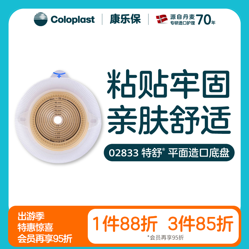 特舒二件式平面底盘2833 (60mm) 造口大便袋底盘套装2盒装【康乐保官方商城】