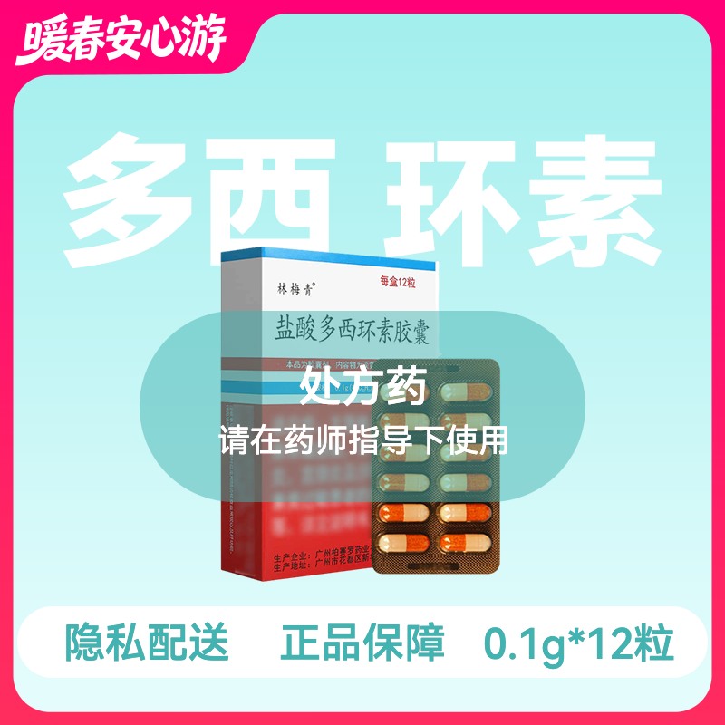 [林梅青]盐酸多西环素胶囊0.1g*12粒/盒