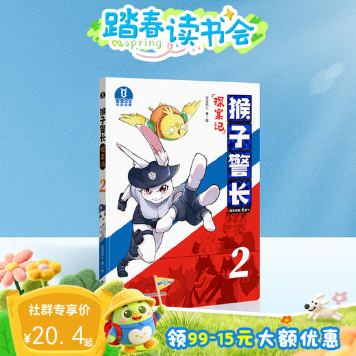【猴子警长探案记第一季·第2册】猴子警长探案记02 商品图0