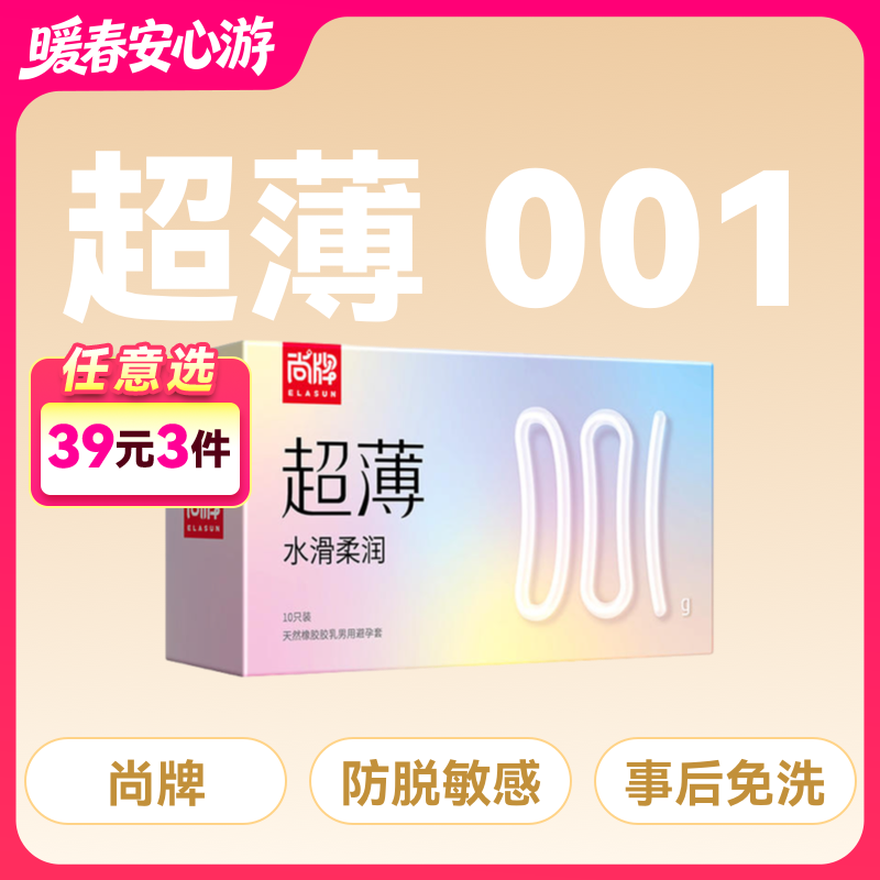 尚牌超薄001水滑柔润避孕套安全套10片装