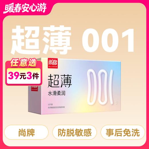 尚牌超薄001水滑柔润避孕套安全套10片装 商品图0