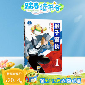 【猴子警长探案记第一季·第1册】猴子警长探案记01