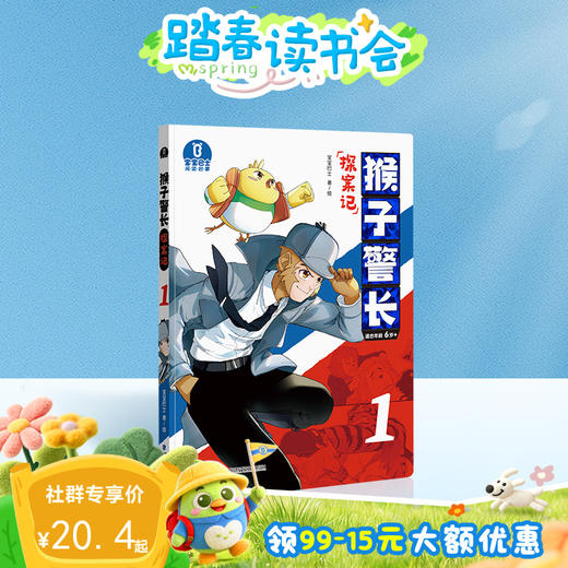 【猴子警长探案记第一季·第1册】猴子警长探案记01 商品图0