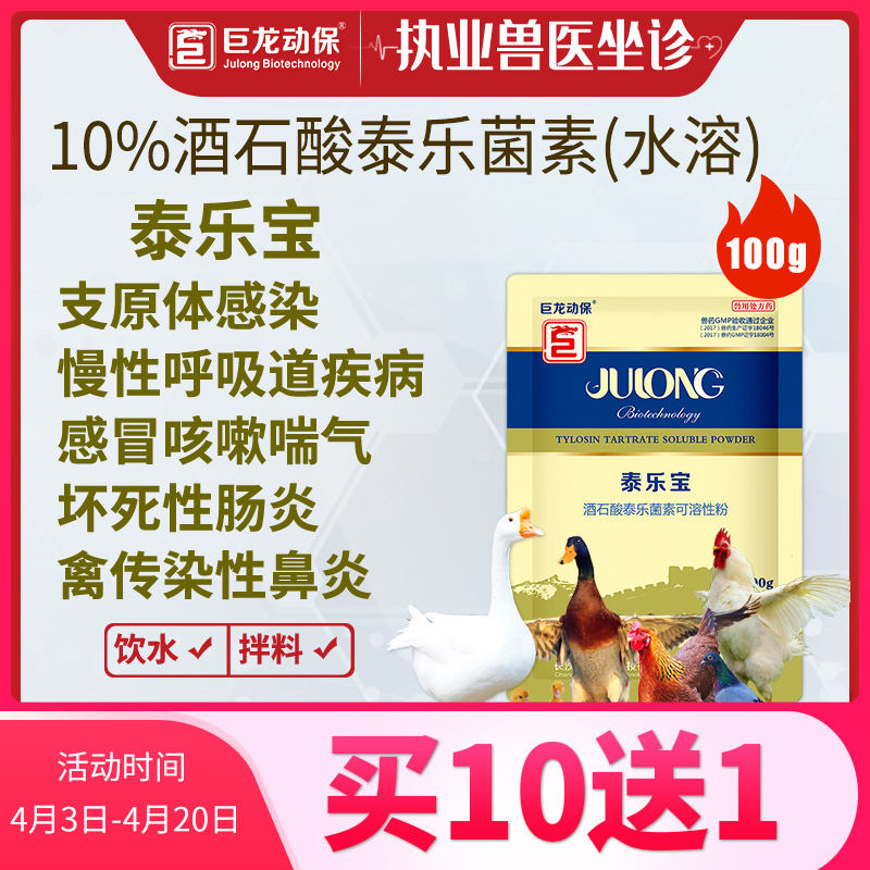 【泰乐宝】禽用鸡鸭鹅用酒石酸泰乐菌素可溶性粉100g/袋