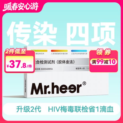 (传染4项)升级2代HIV/乙肝/梅毒/丙肝四合一检测试剂传染四项(胶体金法) 商品图0