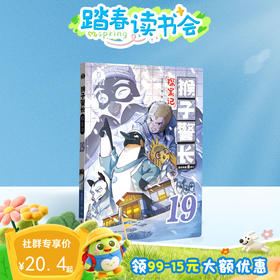 【猴子警长探案记第三季·第19册】猴子警长探案记19