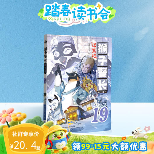 【猴子警长探案记第三季·第19册】猴子警长探案记19 商品图0