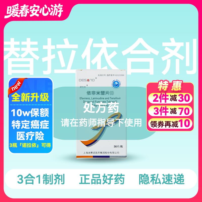 (诺拉依)依非米替片（替诺福韦+拉米夫定+依非韦伦0.3:0.3:0.4g*30片）【药房直供】