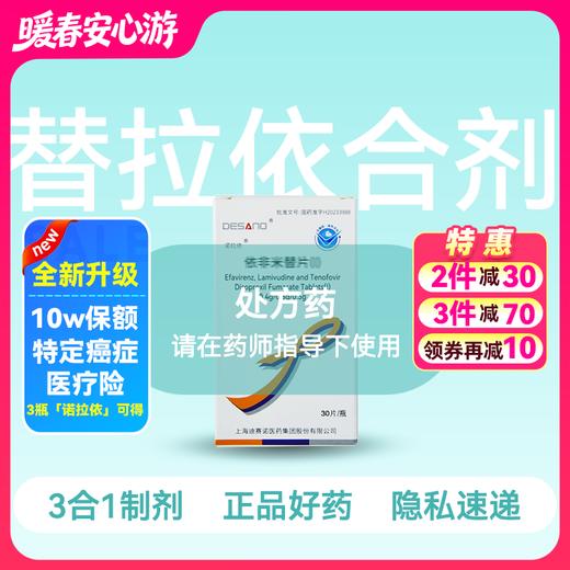 (诺拉依)依非米替片（替诺福韦+拉米夫定+依非韦伦0.3:0.3:0.4g*30片）【药房直供】 商品图0