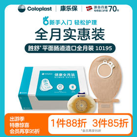 胜舒平面肠道造口全月装 10031/10035/10025/10045/10385/10386/10195/10194/10197【康乐保官方商城】