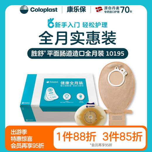 胜舒平面肠道造口全月装 10031/10035/10025/10045/10385/10386/10195/10194/10197【康乐保官方商城】 商品图0