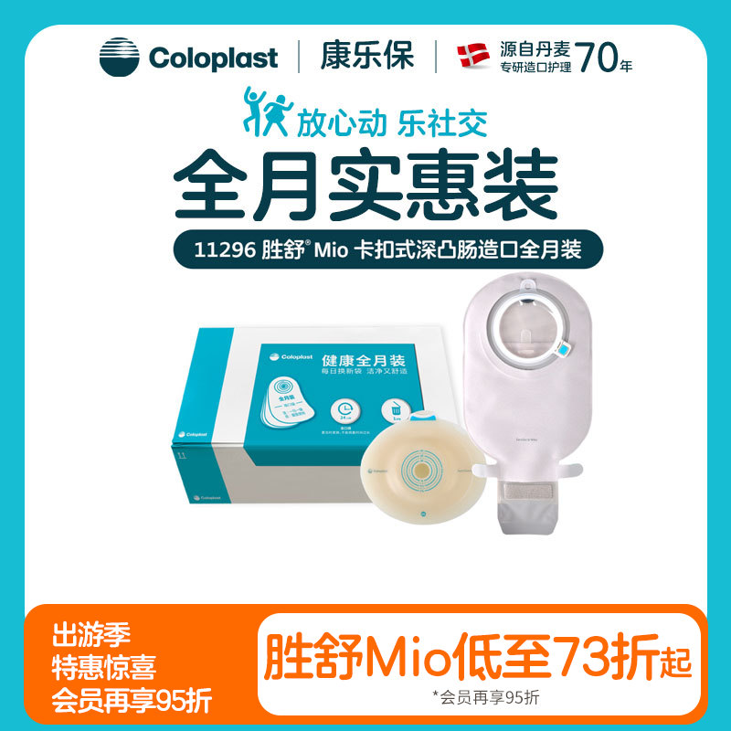 胜舒Mio两件式卡扣式凸面肠道组合全月装16961+11453【康乐保官方商城】