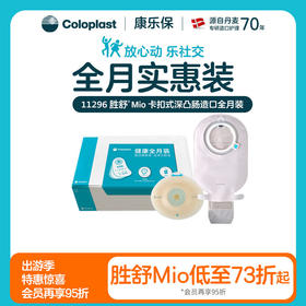 胜舒Mio两件式卡扣式凸面肠道组合全月装16961+11453【康乐保官方商城】