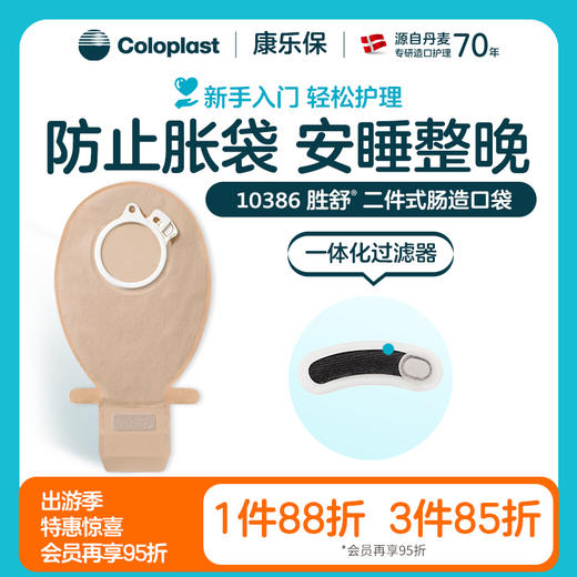 胜舒二件式肠造口开口大便袋10386/10385/10355/10365/10366【康乐保官方商城】 商品图0