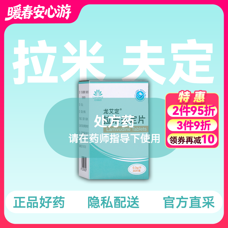 (龙艾定)拉米夫定片0.3g*30片【药房直供】