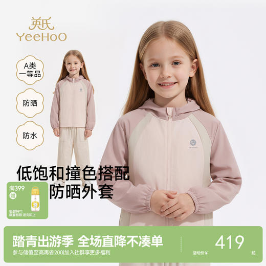 【商场同款】英氏儿童外套女童防水连帽防晒衣户外休闲简约皮肤衣 商品图0