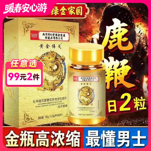 南京同仁堂杜仲雄花鹿鞭双参地龙牡蛎片压片糖果60片/盒【药房直供】 商品图0