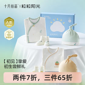 粒粒阳光婴儿衣服新生儿见面礼婴儿新生必备用品婴儿礼盒