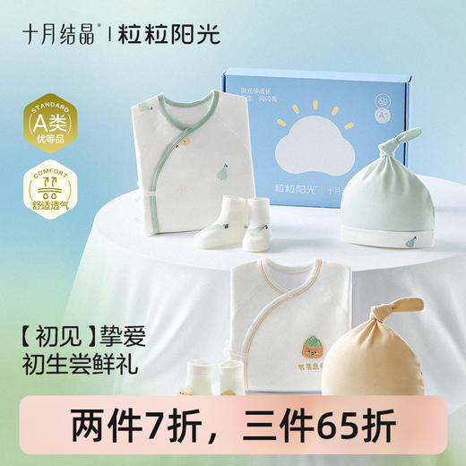 粒粒阳光婴儿衣服新生儿见面礼婴儿新生必备用品婴儿礼盒 商品图0