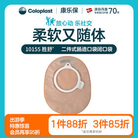 胜舒二件式肠造口袋闭口袋不透明10155/10154/10156【康乐保官方商城】