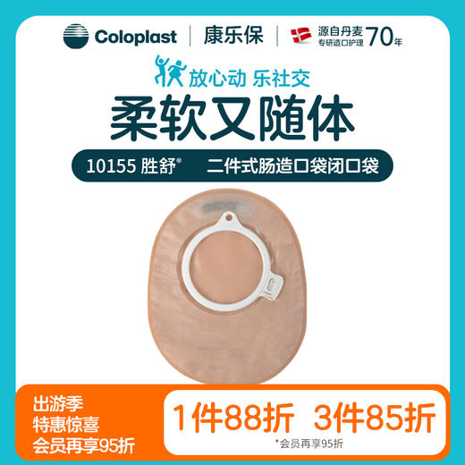 胜舒二件式肠造口袋闭口袋不透明10155/10154/10156【康乐保官方商城】 商品图0