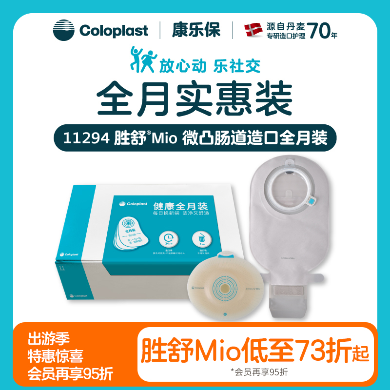 胜舒Mio两件式卡扣式微凸肠道全月装16921/11452【康乐保官方商城】