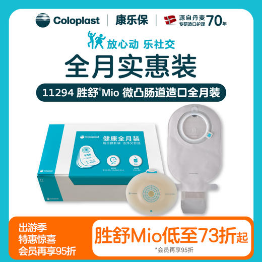 胜舒Mio两件式卡扣式微凸肠道全月装16921/11452【康乐保官方商城】 商品图0