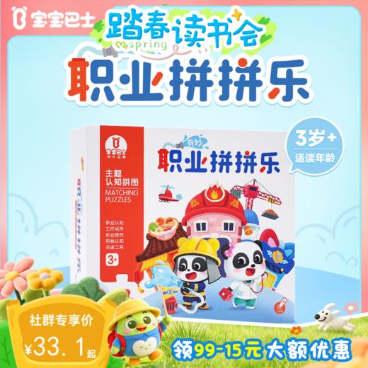 【点读版】3-4岁益智互动 主题认知拼图-奇妙职业拼拼乐 商品图0