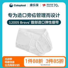 Brava腹部造口弹性绷带透气加固旁疝腹带造口袋【康乐保官方商城】