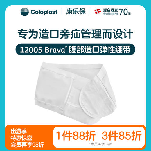 Brava腹部造口弹性绷带透气加固旁疝腹带造口袋【康乐保官方商城】 商品图0